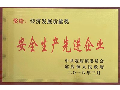 2018年(nián)安全生(shēng)産先進企業